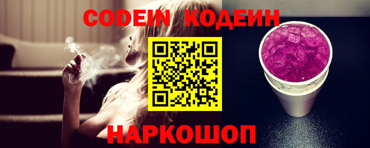 Codein Purple Drank  Вход с VPN  Codein напиток Lean (лин)  Тольятти 