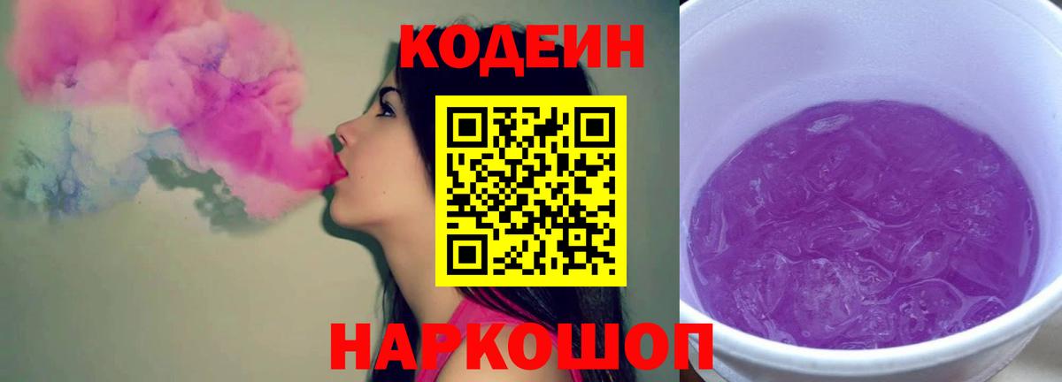 Кодеиновый сироп Lean Purple Drank Тольятти